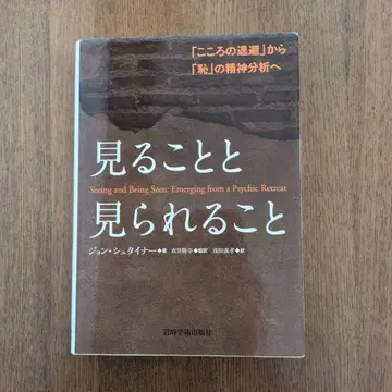 보는 것과 보여지는 것 [마음의 퇴각]에서 [수치]의 정신 분석으로