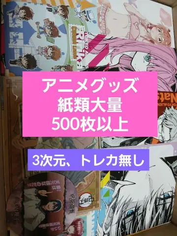 애니메이션 굿즈 대량 묶음 판매 종이류 얇은 것 500점
