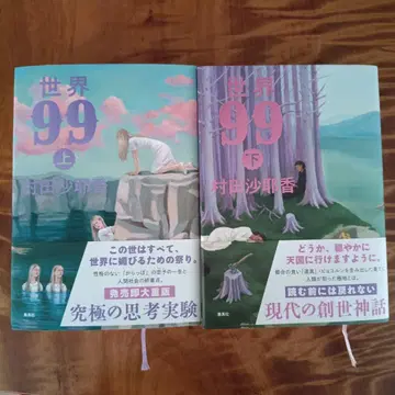 무라타 사야카 세계 99 상하권 세트