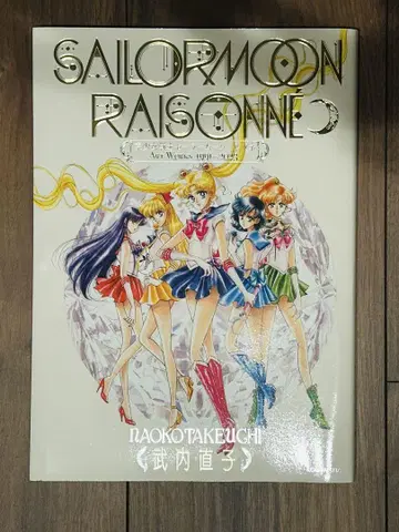 SAILOR MOON 레조네 화집