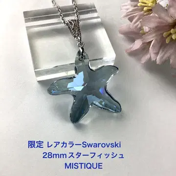 한정판 레어 컬러 Swarovski 28mm 스타피쉬 ~ MISTIQUE
