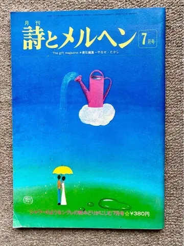 시와 메르헨 7월호 쇼와 50년 (1975년) 발행