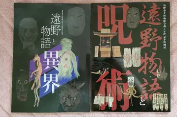 도노 시립 박물관 도노 이야기와 주술 도노 이야기와 이계 도록
