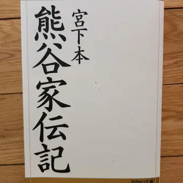 쿠마가이 가전기 미야시타 본