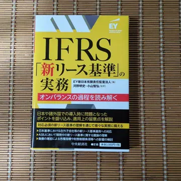 IFRS [신 리스 기준] 실무 EY 신일본 유한책임감사인