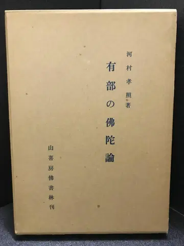 유부의 불타론 가와무라 다카테루 저
