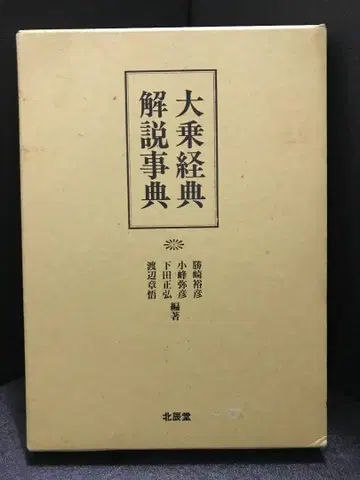 대승경전 해설사전