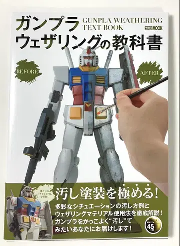건담 프라모델 웨더링 교과서 HOBBY JAPAN MOOK