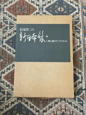 신류 준지의 신 니혼가미