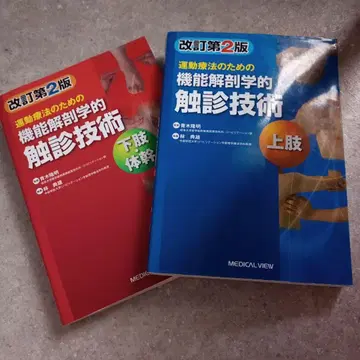 운동 요법을 위한 기능 해부학적 촉진 기술 상지, 하지 몸통 2권 세트
