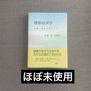 건강 경제학 시장과 규제의 사이에서 고토 레이 이부카 요코