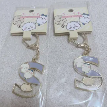 치이카와 키링 세트 알파벳 S 2개