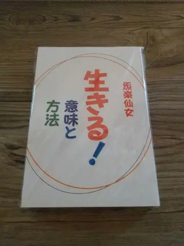 살아라! 의미와 방법