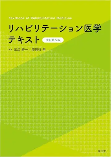 재활의학 텍스트 개정 제5판