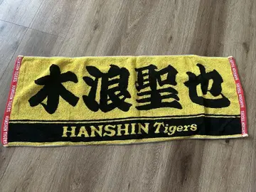 새상품급! 한신 타이거즈 선수 타월 키나미 세이야 이마바리 타월