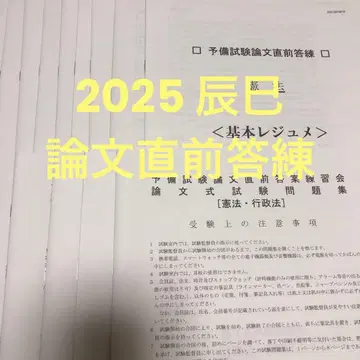2025 예비시험 논문 직전 답안 연습 타쓰미 법률 연구소