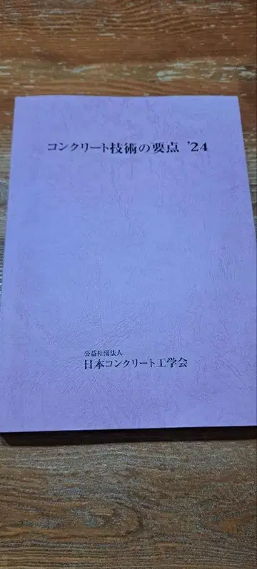 콘크리트 기술의 요점'24