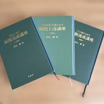 [ 침술 향상 강좌 ] 스기야마 이사오 3권