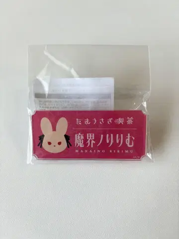 마계노 리리무 타마토끼 찻집 아크릴 네임 배지