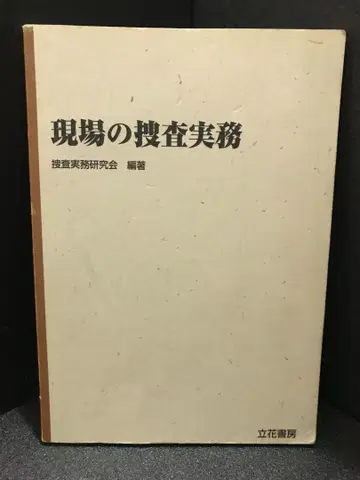현장의 수사 실무 수사 실무 연구회