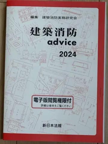 건축 소방 advice 2024