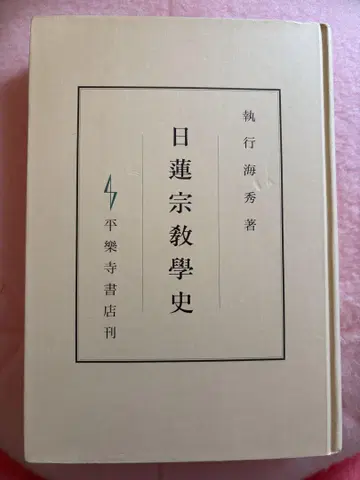 일련종 교학사 집행해수 저