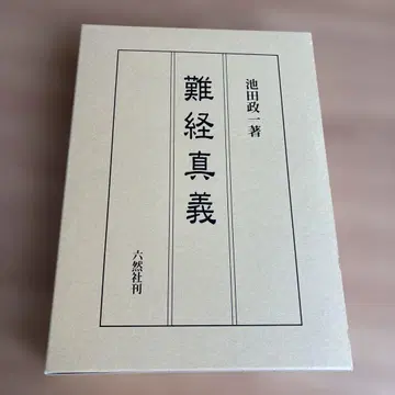 [난경진의] 이케다 마사카즈