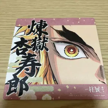 귀멸의 칼날 기둥전 렌고쿠 쿄쥬로 코스터