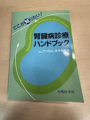 여기가 알고 싶다! 신장병 진료 핸드북