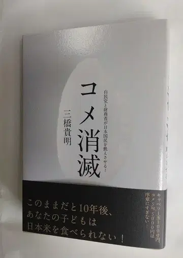 처분값 일본의 쌀 사정을 아는 도서 쌀 소멸 일본 쌀을 먹을 수 없다!