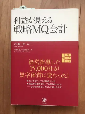 이익이 보이는 전략 MQ 회계