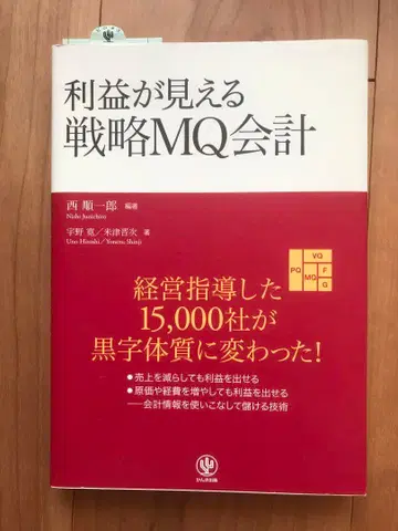 이익이 보이는 전략 MQ 회계