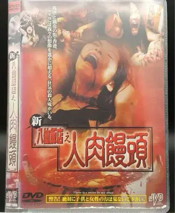 신 인육만두 DVD