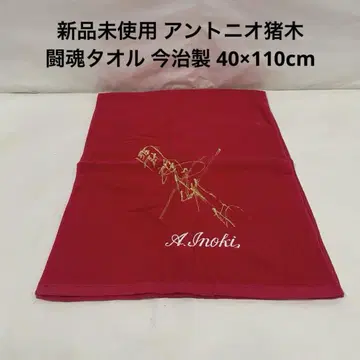 미사용 새상품 안토니오 이노키 투혼 타월 이마바리제 40 x 110cm