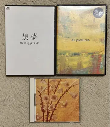 쿠로유메 단명 백합들 DVD 세트