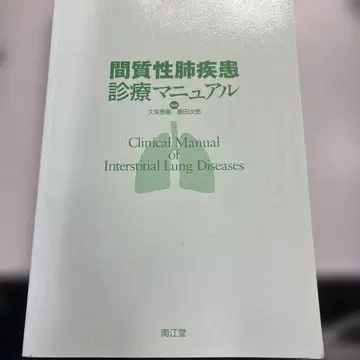 간질성 폐질환 진료 매뉴얼 (커버 없음)