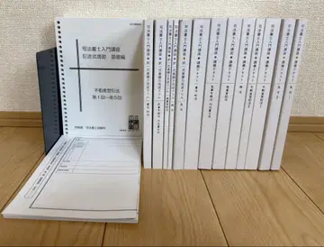 이토주쿠 사법서사 입문 강좌 강의 텍스트 택일식 선택식 대책 문제집 세트