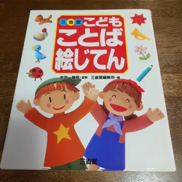 산세이도 어린이 말 그림 사전