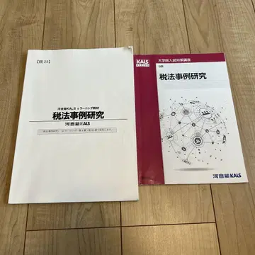세법대학원 수험 자료 세법 사례 연구 2023년 카와이주쿠 KALS