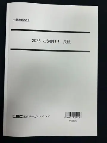2025 이렇게 써라! 민법 LEC 부동산 감정사