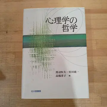심리학의 철학