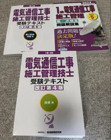 전기 통신 공사 시공 관리 기술자 수험 텍스트와 과거 문제집 세트