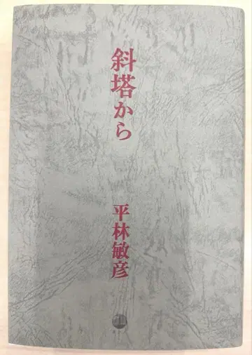 [ 거의 새상품 미독 ] 사탑에서 히라바야시 토시히코 저