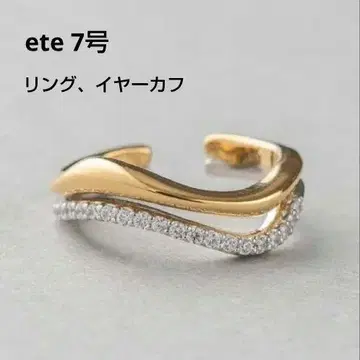 컨디션 최상 ete 7호 2way 반지 이어커프 레이어드 바이컬러