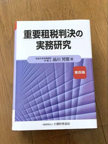 중요 조세 판결 실무 연구 제4판