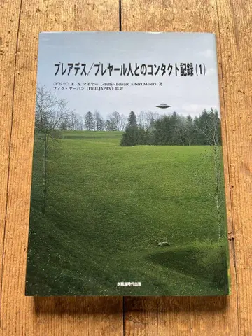 플레이아데스/플레이아르인과의 네이비 기록