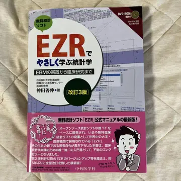 EZR로 쉽게 배우는 통계학 개정 3판