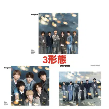 SixTONES Stargaze 3가지 형태