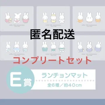 미피 다이토 복권 E상 런천 매트 6종 컴플리트 세트