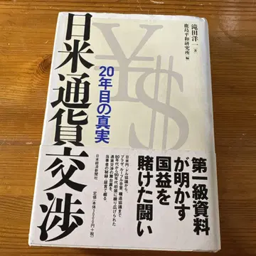 일미 통화 협의 : 20년째의 진실